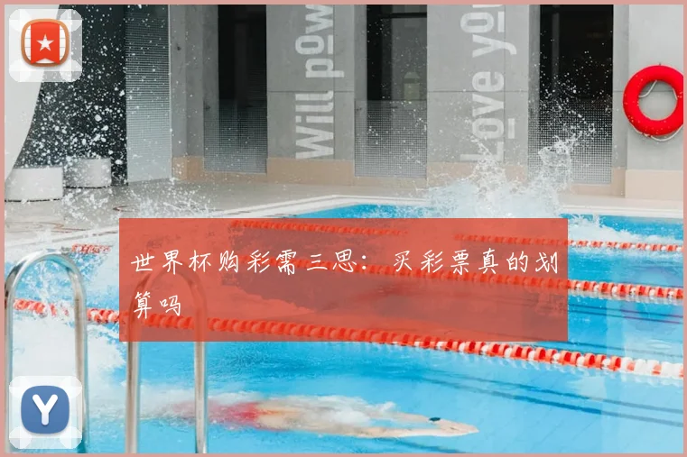 世界杯购彩需三思：买彩票真的划算吗