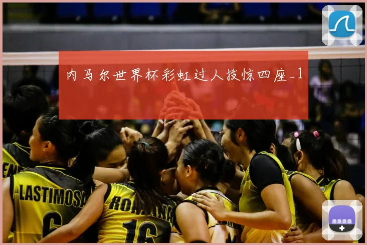 内马尔世界杯彩虹过人技惊四座_1