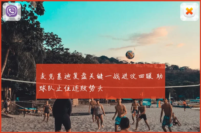 麦克基迪复盘关键一战进攻回暖 助球队止住连败势头
