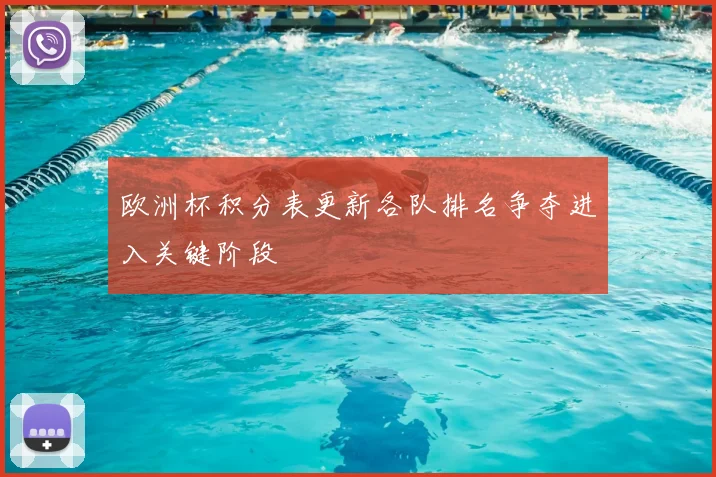 欧洲杯积分表更新各队排名争夺进入关键阶段