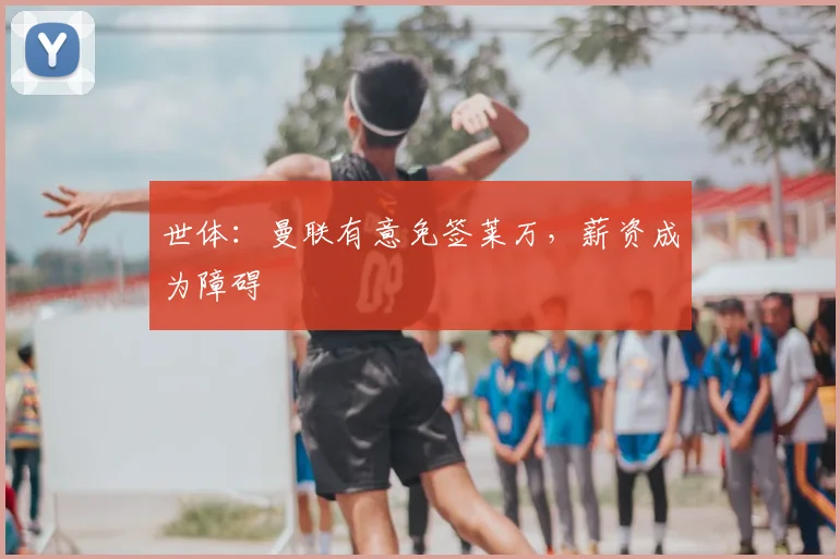 世体：曼联有意免签莱万，薪资成为障碍