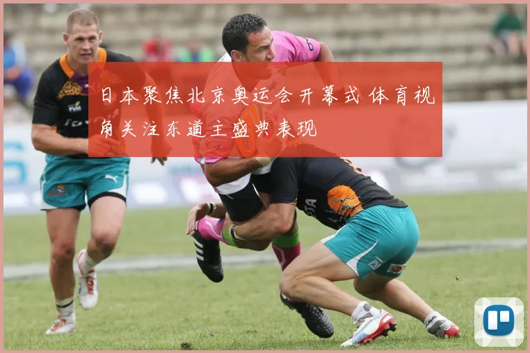 日本聚焦北京奥运会开幕式 体育视角关注东道主盛典表现