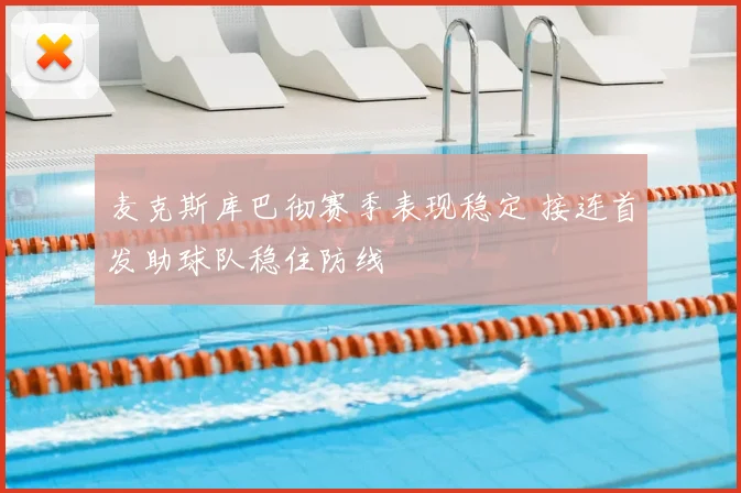 麦克斯库巴彻赛季表现稳定 接连首发助球队稳住防线